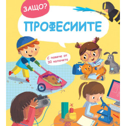 Защо? Въпроси и отговори: Професиите