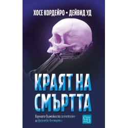 Краят на смъртта. Научните възможности за постигане на физическо безсмъртие