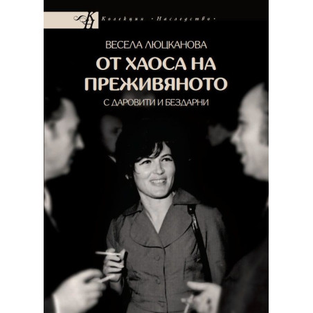 От хаоса на преживяното с даровити и бездарни