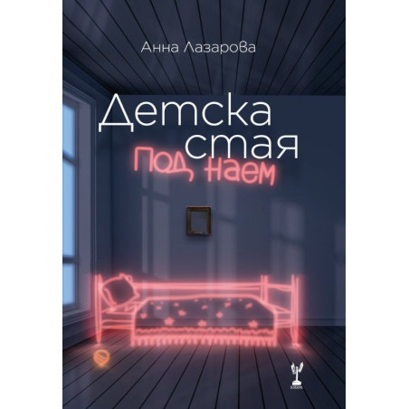 Детска стая под наем