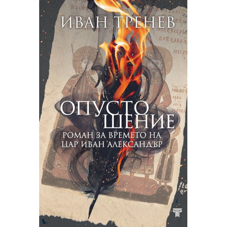Опустошение. Роман за времето на цар Иван Александър