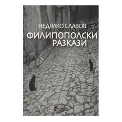 Филипополски разкази