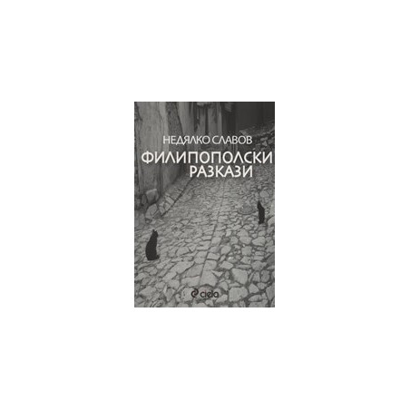 Филипополски разкази