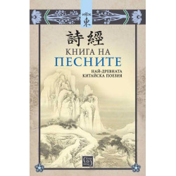 Книга на песните. Най-древната китайска поезия