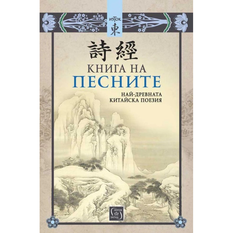 Книга на песните. Най-древната китайска поезия
