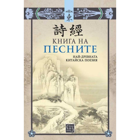 Книга на песните. Най-древната китайска поезия