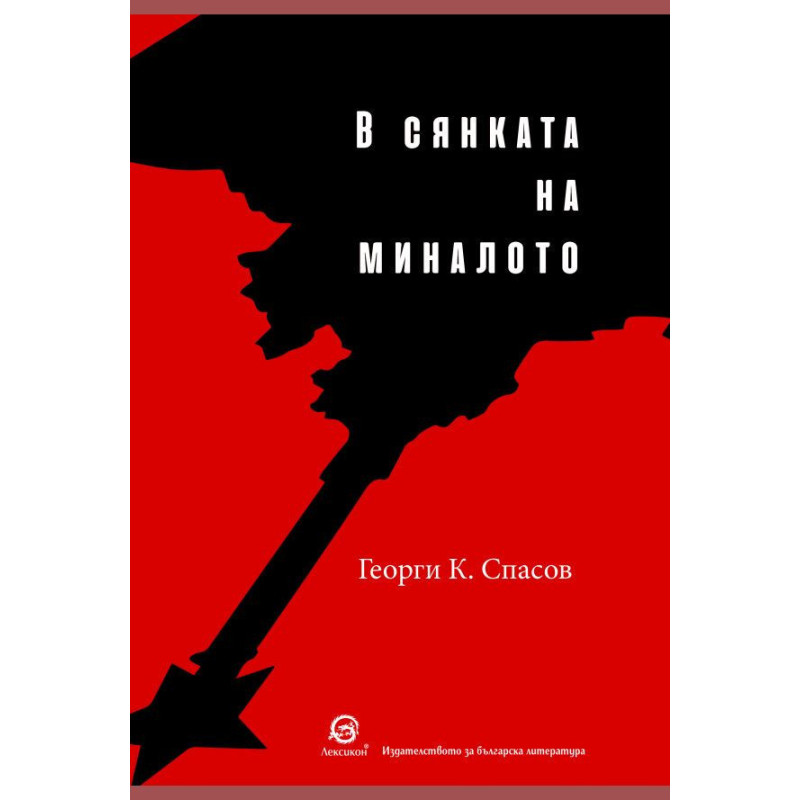 В сянката на миналото
