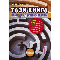 Тази книга може да оправи живота ви
