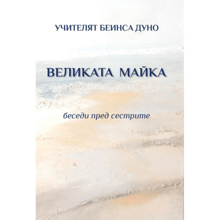 Великата майка. Беседи пред сестрите