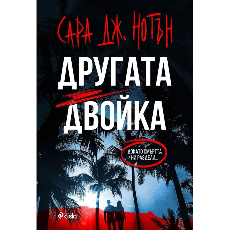 Другата двойка