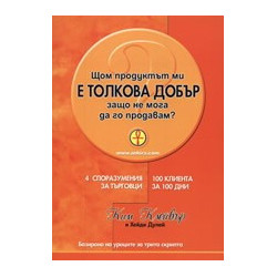 Щом продуктът ми е толкова добър защо не мога да го продам?