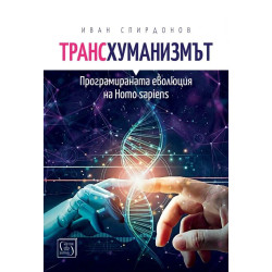 Трансхуманизмът. Програмираната еволюция на Homo sapiens