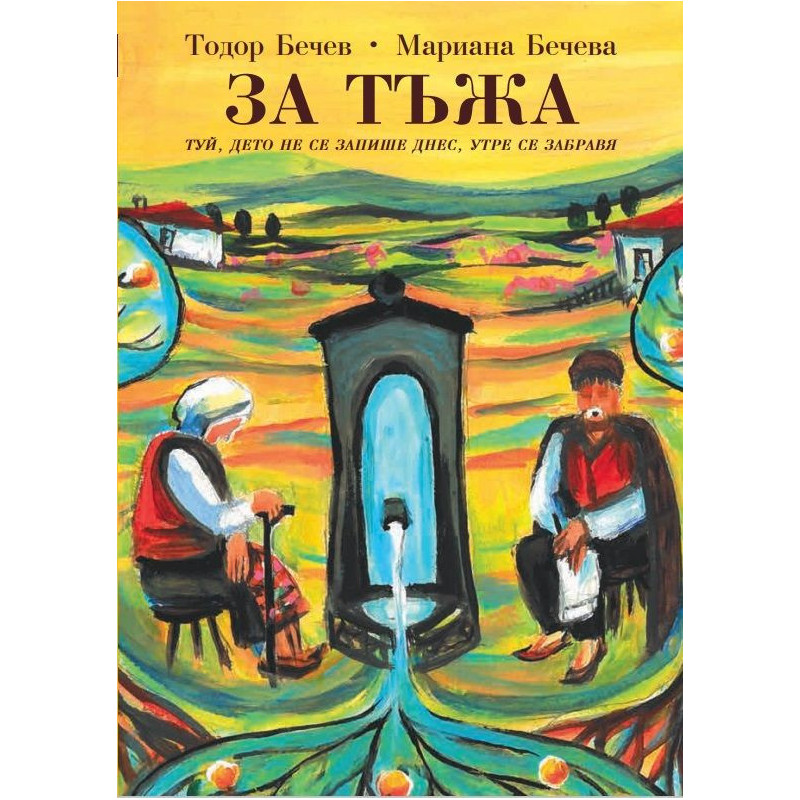 За Тъжа. Туй дето не се запише днес  утре се забравя