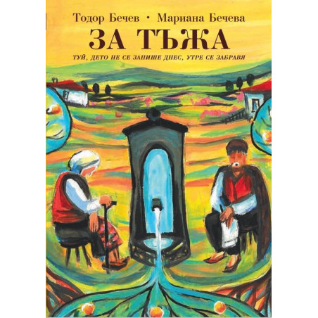 За Тъжа. Туй дето не се запише днес  утре се забравя