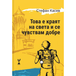 Това е краят на света и се чувствам добре