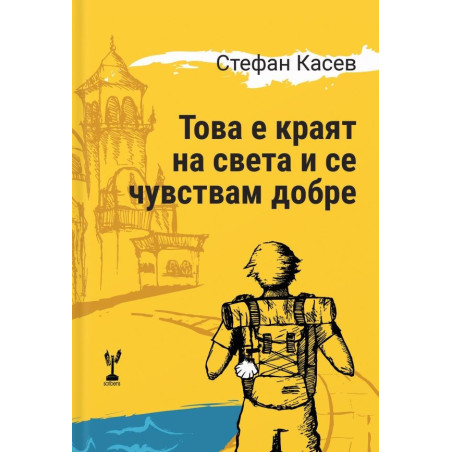 Това е краят на света и се чувствам добре