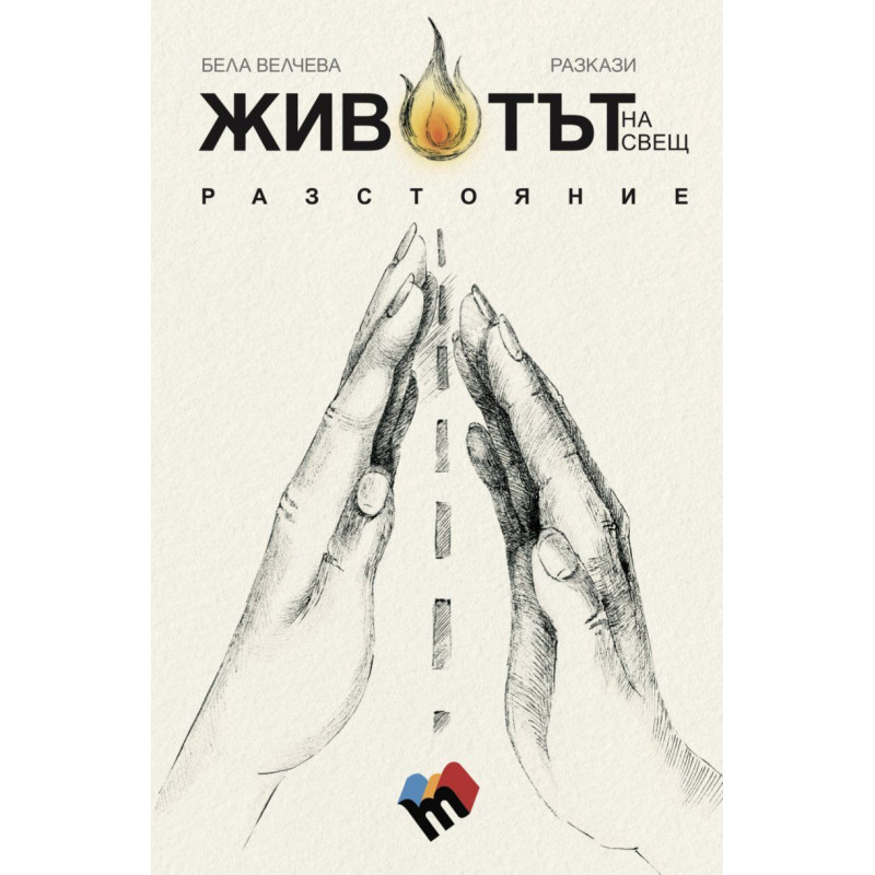 Животът на свещ разстояние