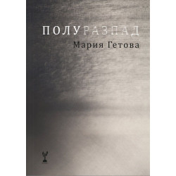 Полуразпад