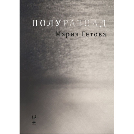Полуразпад