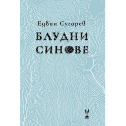 Блудни синове