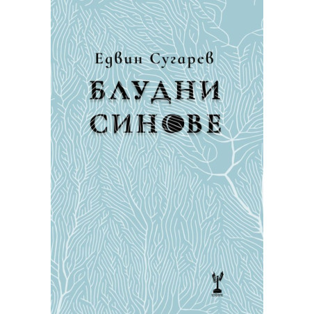 Блудни синове