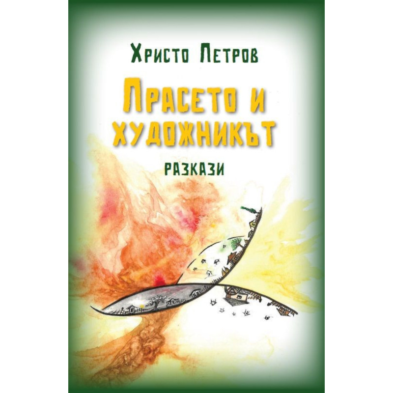 Прасето и художникът. Разкази