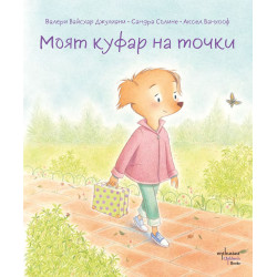 Моят куфар на точки
