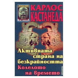 Активната страна на безкрайността. Колелото на времето