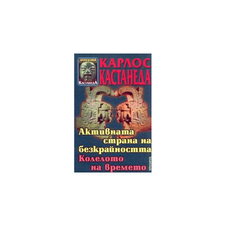Активната страна на безкрайността. Колелото на времето