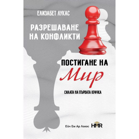 Разрешаване на конфликти постигане на мир