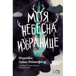 Моя небесна избранице