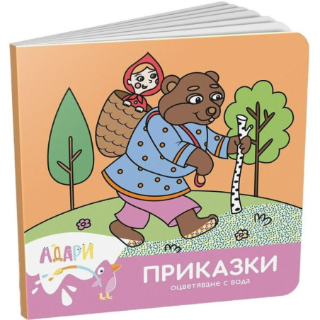 Оцветяване с вода: Приказки