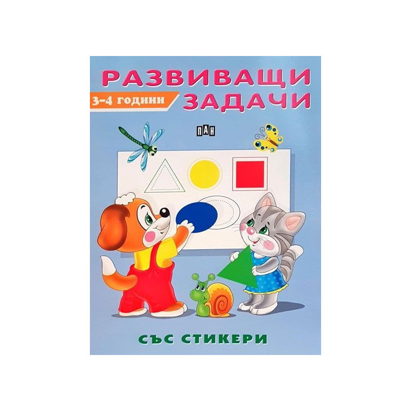 Развиващи задачи със стикери