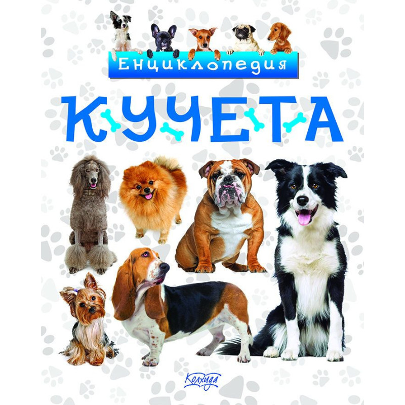 Енциклопедия: Кучета