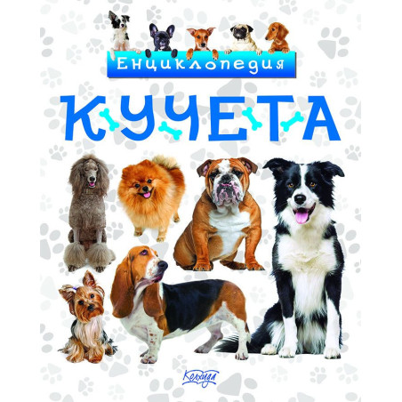 Енциклопедия: Кучета