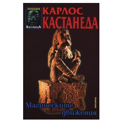 Магическите движения