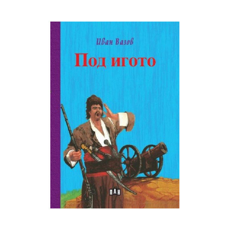 Под игото