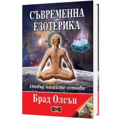 Съвременна езотерика