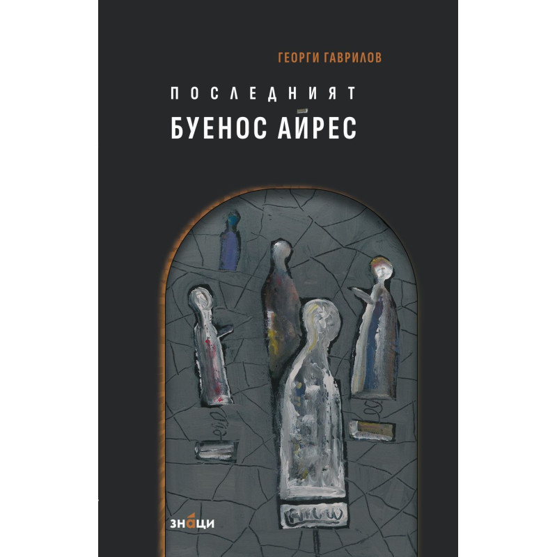 Последният Буенос Айрес