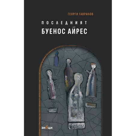 Последният Буенос Айрес