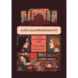Александрийски квартет - II том