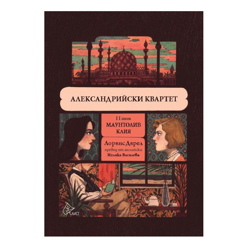 Александрийски квартет - II том