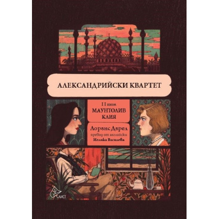 Александрийски квартет - II том