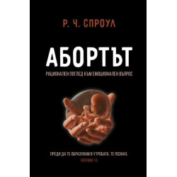 Абортът