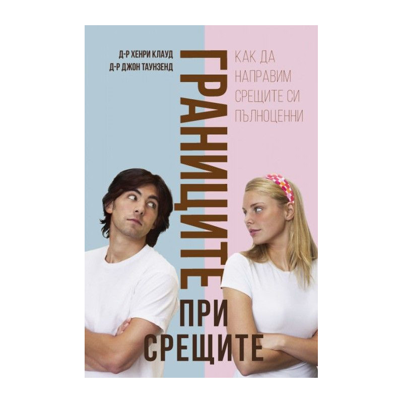 Границите при срещите