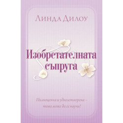 Изобретателната съпруга