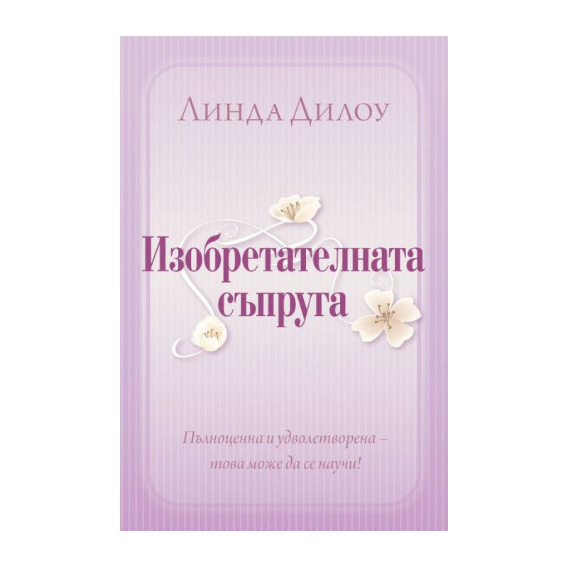 Изобретателната съпруга