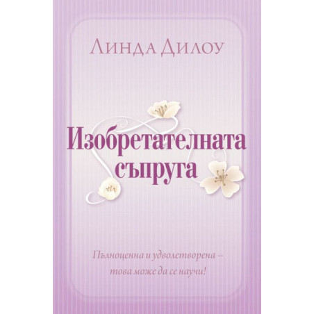 Изобретателната съпруга