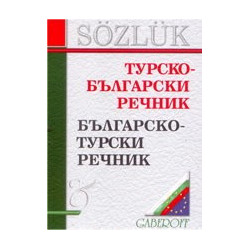Турско-български речник / Българско-турски речник