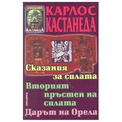 Сказания за силата. Вторият пръстен на силата. Дарът на орела